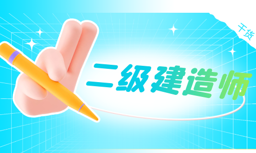 又两地公布2024年二建成绩!附查询渠道和价格