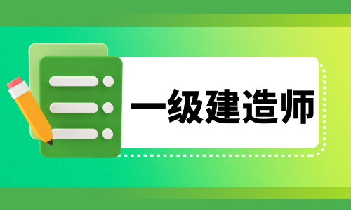 一级建造师证书的含金量体现在什么方面